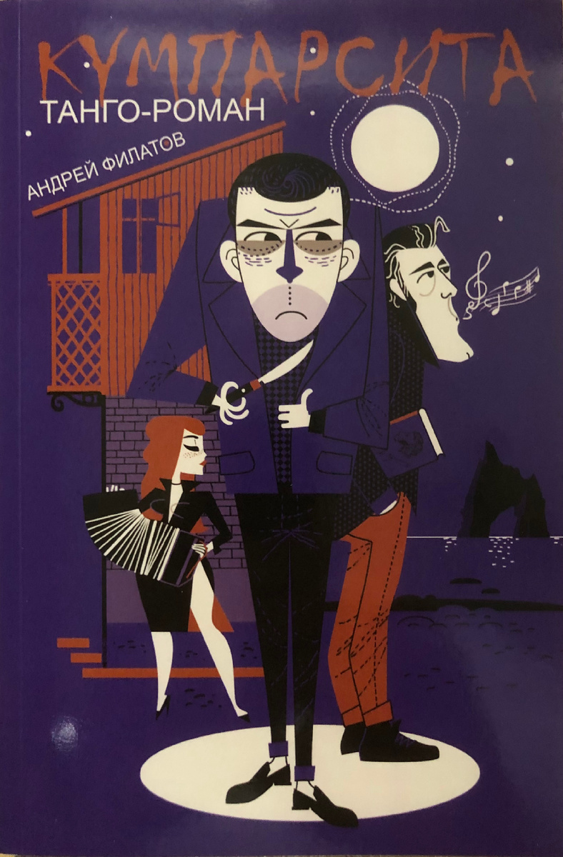 Обложка танго-романа «Кумпарсита», автор иллюстрации — Светлана Белова