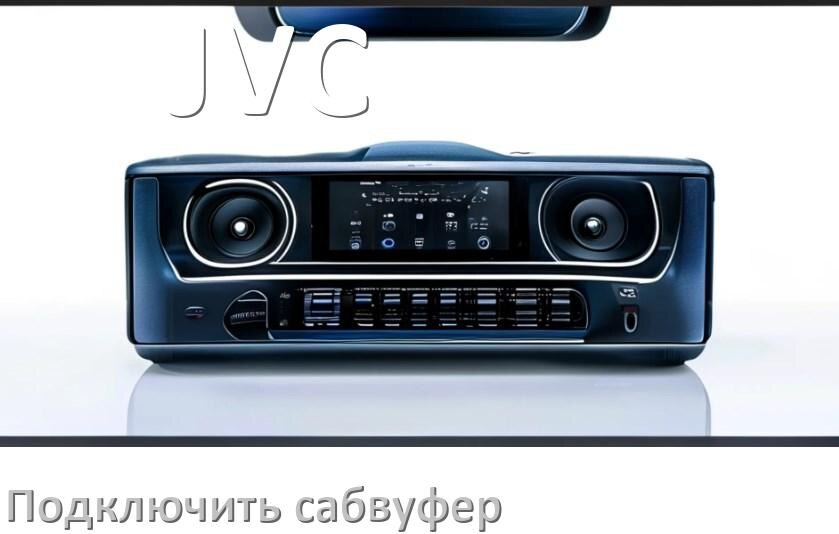 
Как к магнитоле JVC подключить сабвуфер без усилителя и настроить