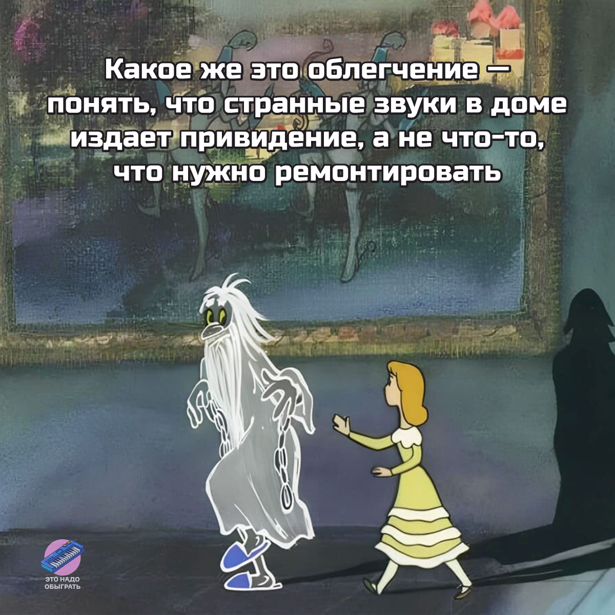 Кадр из мультфильма "Кентервильское привидение".