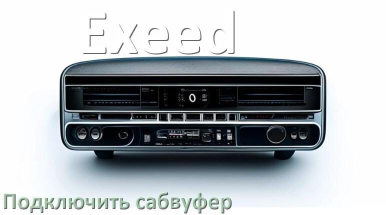 
Как к магнитоле Exeed подключить сабвуфер без усилителя и настроить
