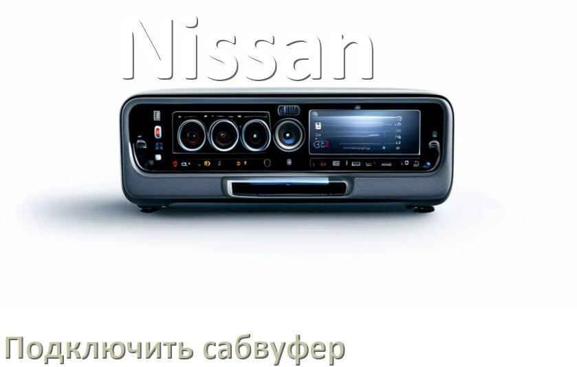 
Как к магнитоле Nissan подключить сабвуфер без усилителя и настроить
