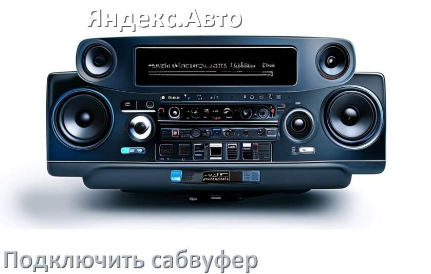 
Как к магнитоле Яндекс.Авто подключить сабвуфер без усилителя и настроить