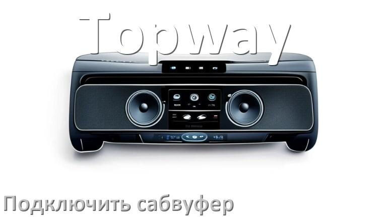 
Как к магнитоле Topway подключить сабвуфер без усилителя и настроить
