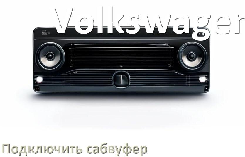 
Как к магнитоле Volkswagen подключить сабвуфер без усилителя и настроить