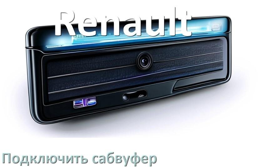 
Как к магнитоле Renault подключить сабвуфер без усилителя и настроить