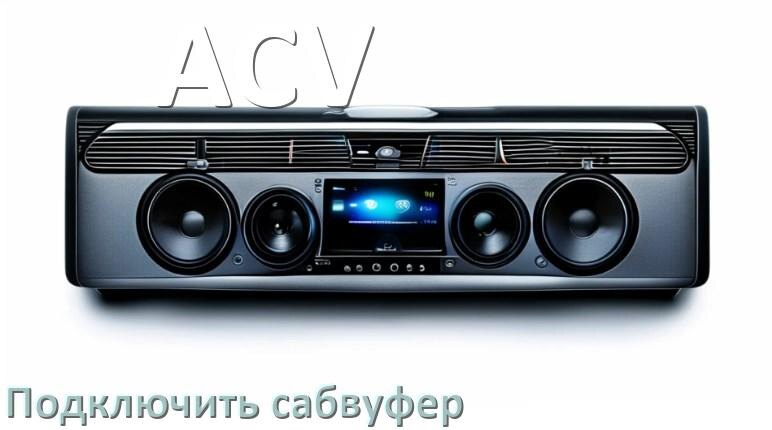 
Как к магнитоле ACV подключить сабвуфер без усилителя и настроить