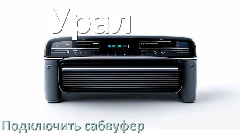 
Как к магнитоле Урал подключить сабвуфер без усилителя и настроить