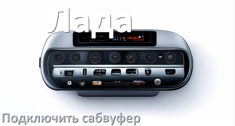 
Как к магнитоле Лада подключить сабвуфер без усилителя и настроить