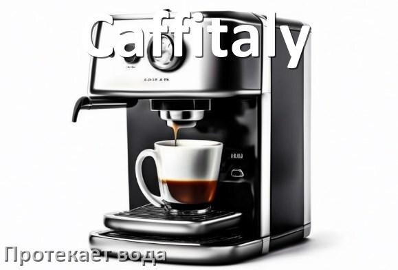 
Почему течёт вода в кофемашине Caffitaly и протекает в поддон снизу