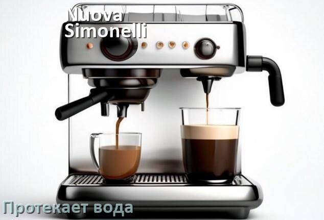 
Почему течёт вода в кофемашине Nuova Simonelli и протекает снизу в поддон