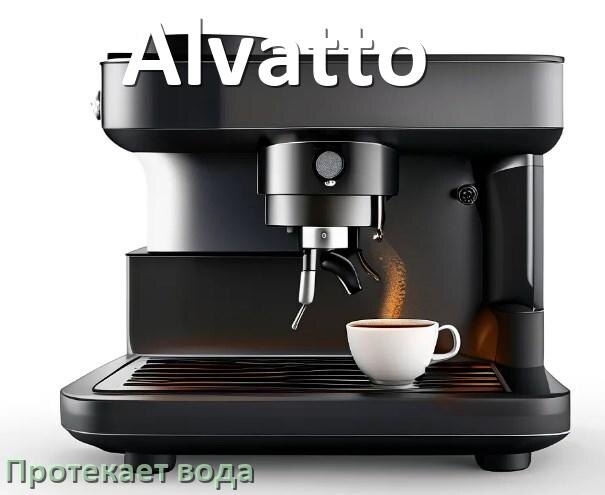
Почему течёт вода в кофемашине Alvatto и протекает снизу в поддон