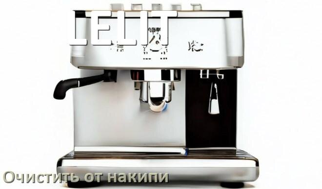 
Инструкция по очистке от накипи кофемашины LELIT