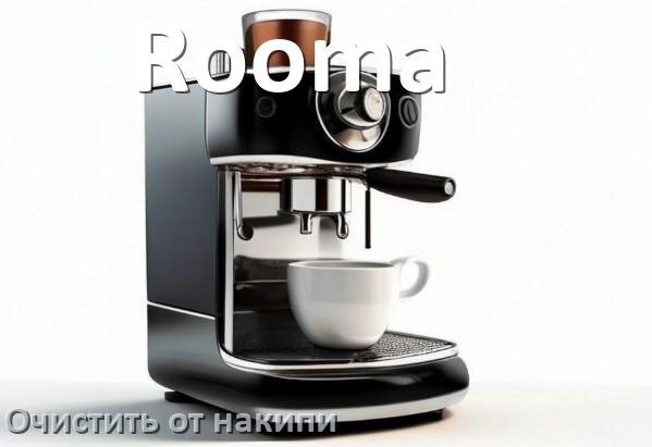 
Кофемашина Rooma инструкция по очистке от накипи