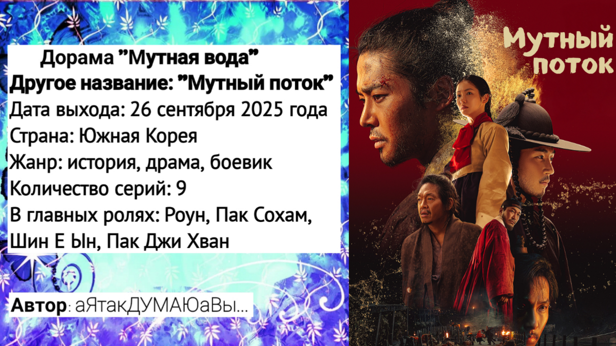 Коллаж создан автором этой статьи. В нем использован постер к дораме "Мутная вода" 2025 года. Источник: https://ru.kinorium.com/12446972/gallery/poster/?photo=55338301
