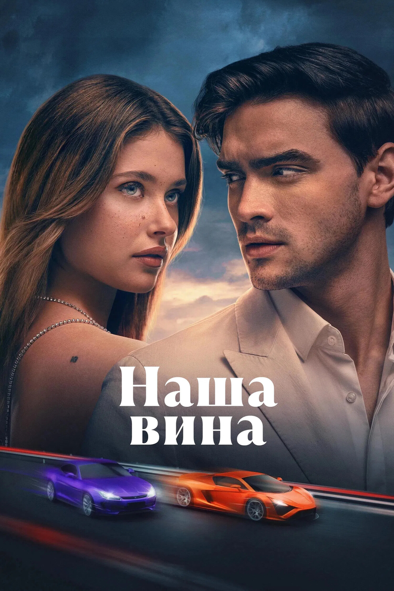 «Наша вина»: финал трилогии Мерседес Рон, который ссорится сам с собой