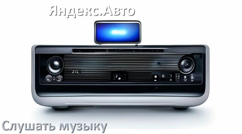 
Как на магнитоле Яндекс.Авто слушать музыку с телефона через USB в Андроид