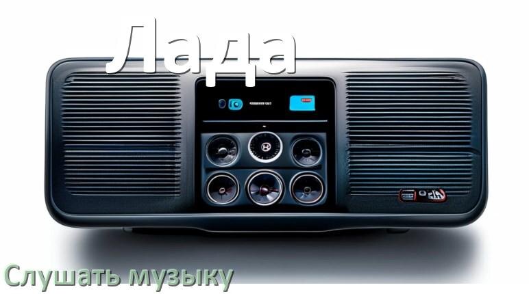 
Как на магнитоле Лада слушать музыку через USB с телефона в Андроид