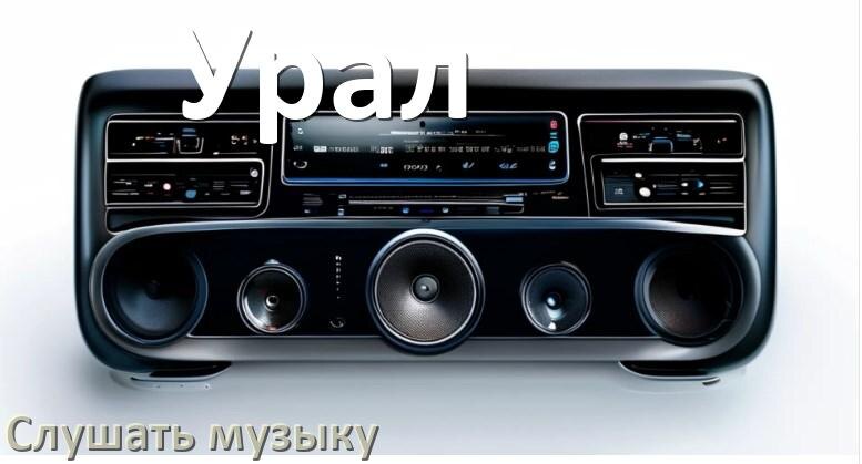 
Как на магнитоле Урал слушать музыку через USB с телефона в Андроид