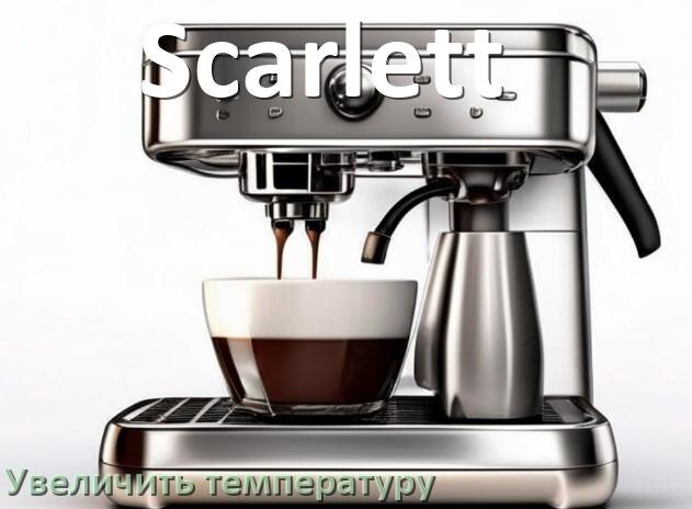 
Как на кофемашине Scarlett увеличить температуру кофе и воды