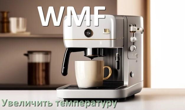 
Как на кофемашине WMF увеличить температуру воды и кофе