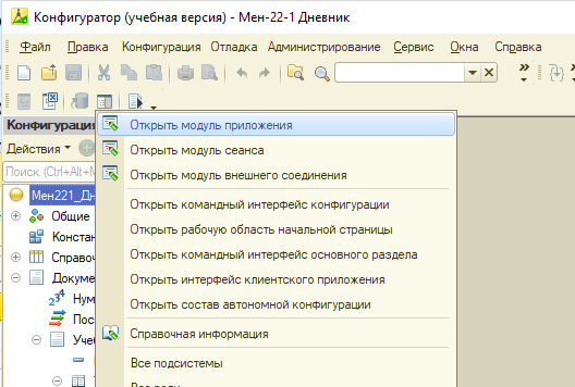 Открыть модуль приложения
