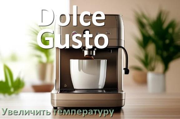 
Как на кофемашине Dolce Gusto увеличить температуру воды и кофе