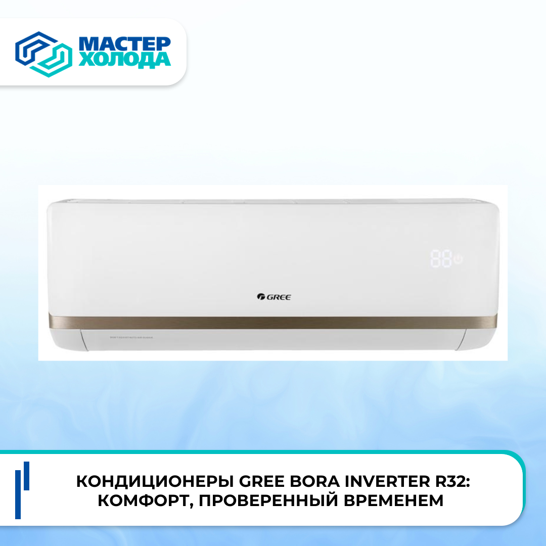 Кондиционеры Gree Bora Inverter R32: комфорт, проверенный временем | Мастер Холода