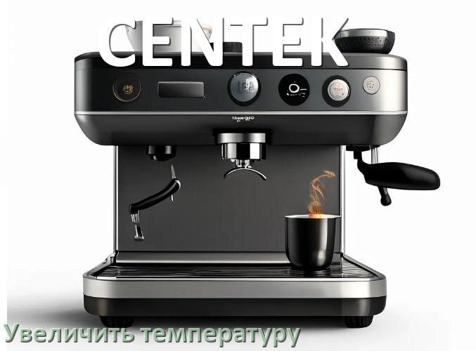 
Как на кофемашине CENTEK увеличить температуру кофе и воды