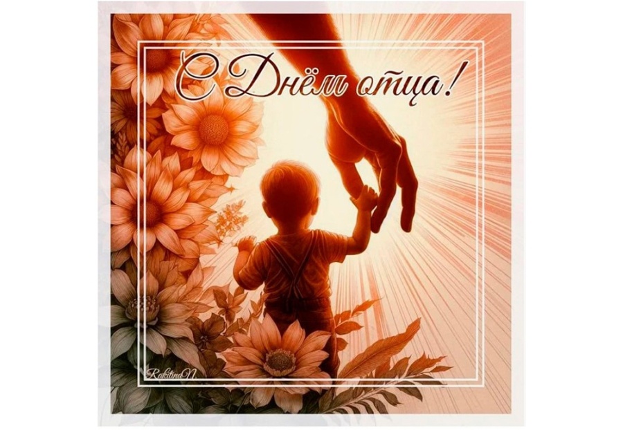     Поздравление с Днем отца от председателя Копыльского райисполкома