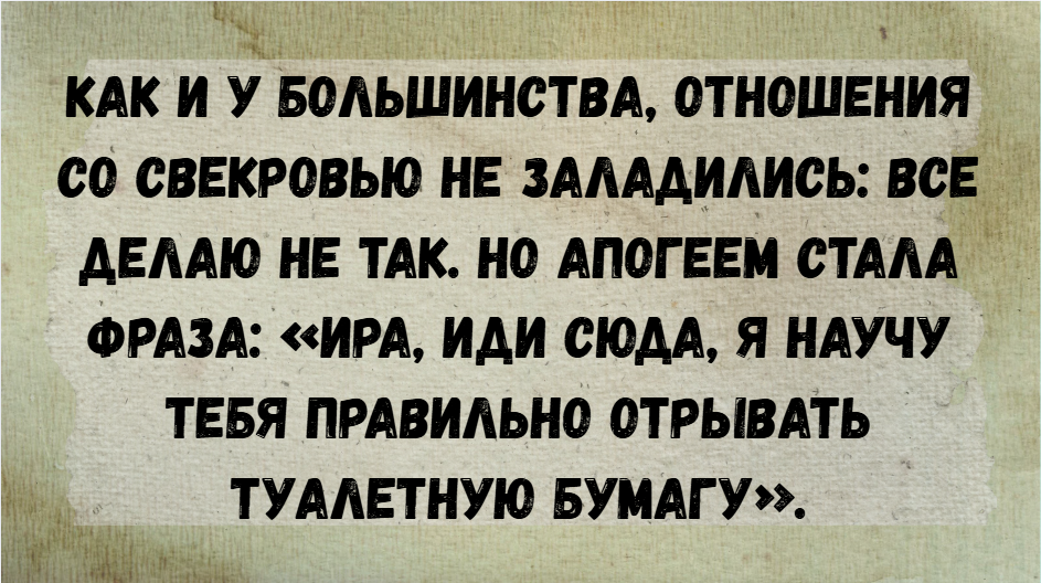 10+ историй, доказывающих, что анекдоты про свекровей писались не на пустом месте