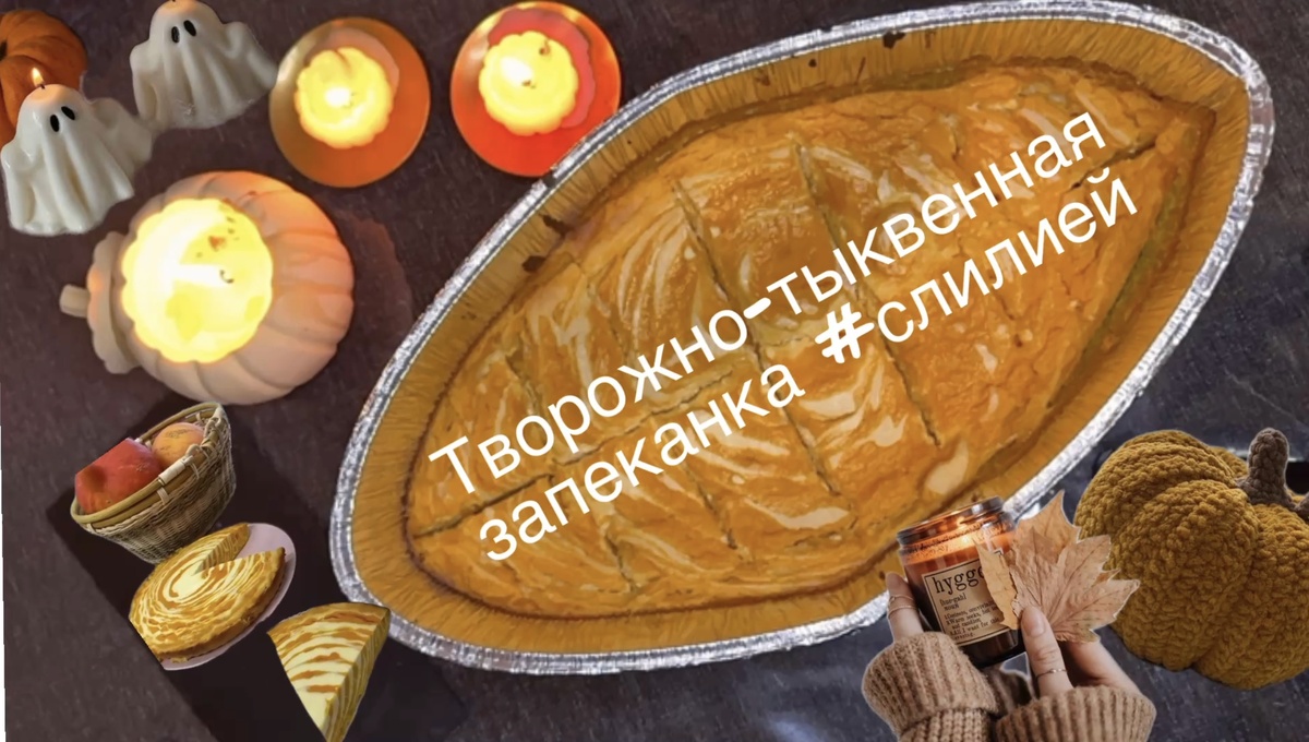 Готовая запеканка