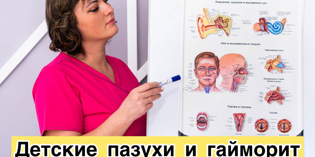 ДЕТСКИЕ ПАЗУХИ И ГАЙМОРИТ: что нужно знать родителям