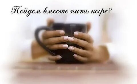 Наливайте, наливайте себе чашечку!