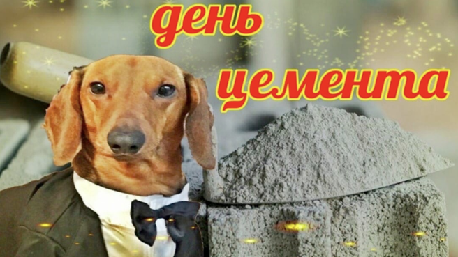 Интернет празднует День цемента. Да, такой праздник существует