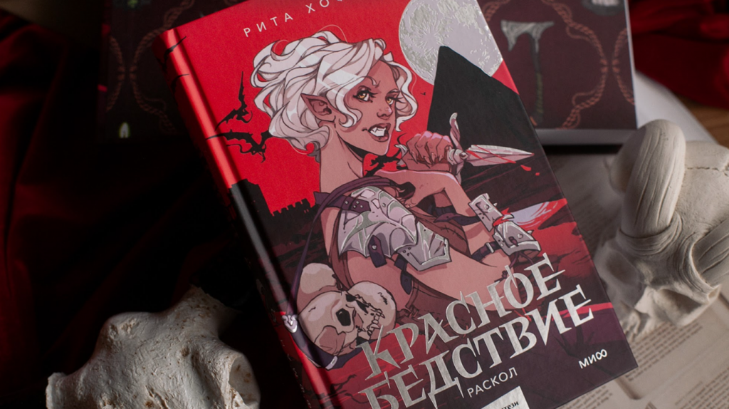     Демоны, фэнтези-расы и древние культы. Финал захватывающей дилогии Риты Хоффман Антон Бахарев