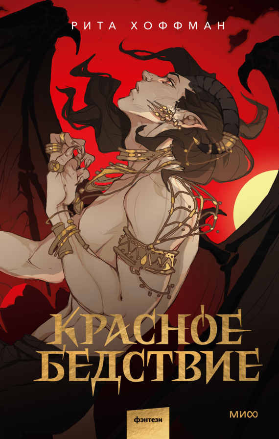 Демоны, фэнтези-расы и древние культы. Финал захватывающей дилогии Риты Хоффман Антон Бахарев  📷
