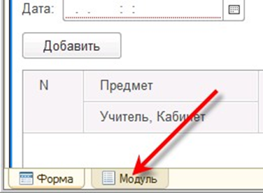 Закладки «Форма» и «Модуль»