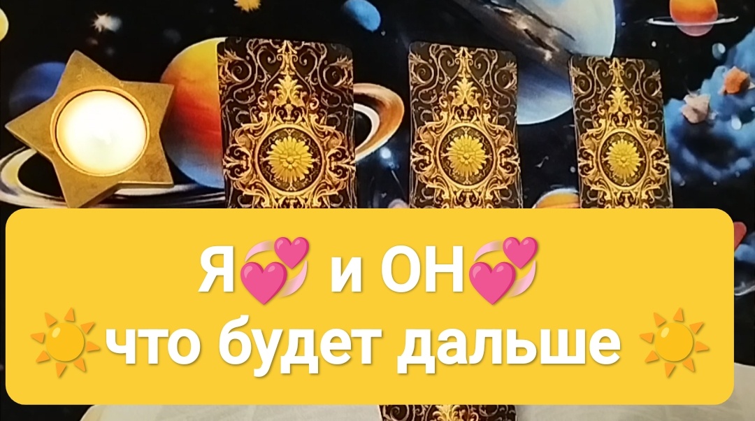 Расклад Таро на три варианта