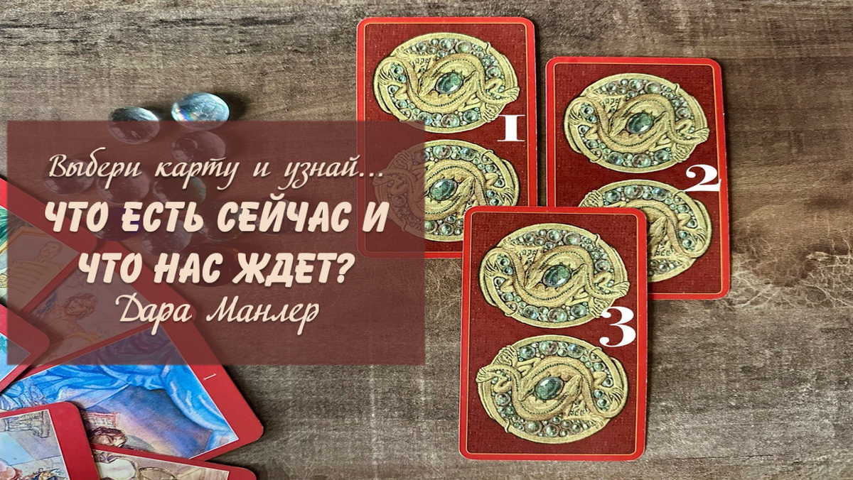 Я, Дара Манлер - мастер Таро и Рун, автор книг. Я рада видеть тебя на своем канале. Мы будем делать с тобой интересные расклады, которые будут исцелять твою жизнь и помогать видеть в ней свет новых возможностей.