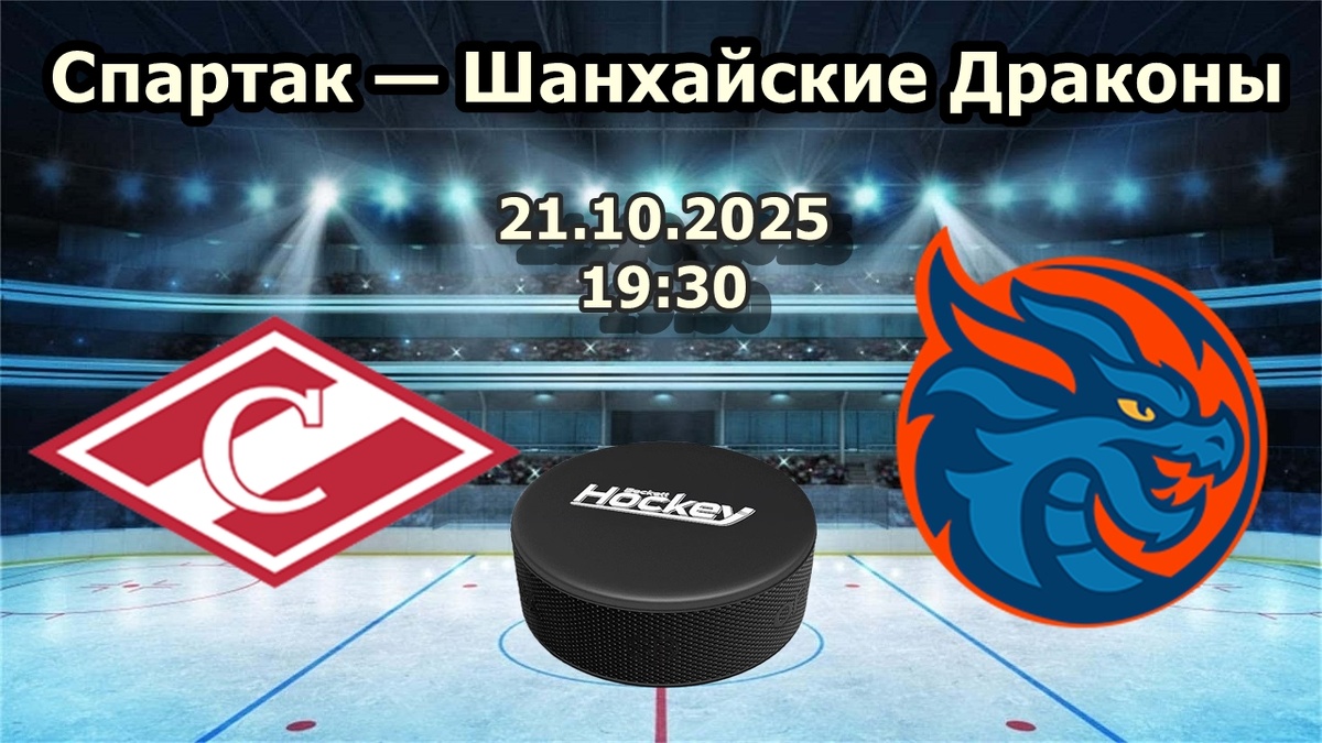 Спартак — Шанхайские Драконы прогноз на хоккей