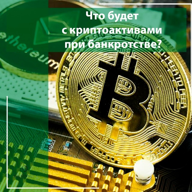 Что будет с криптоактивами при банкротстве?