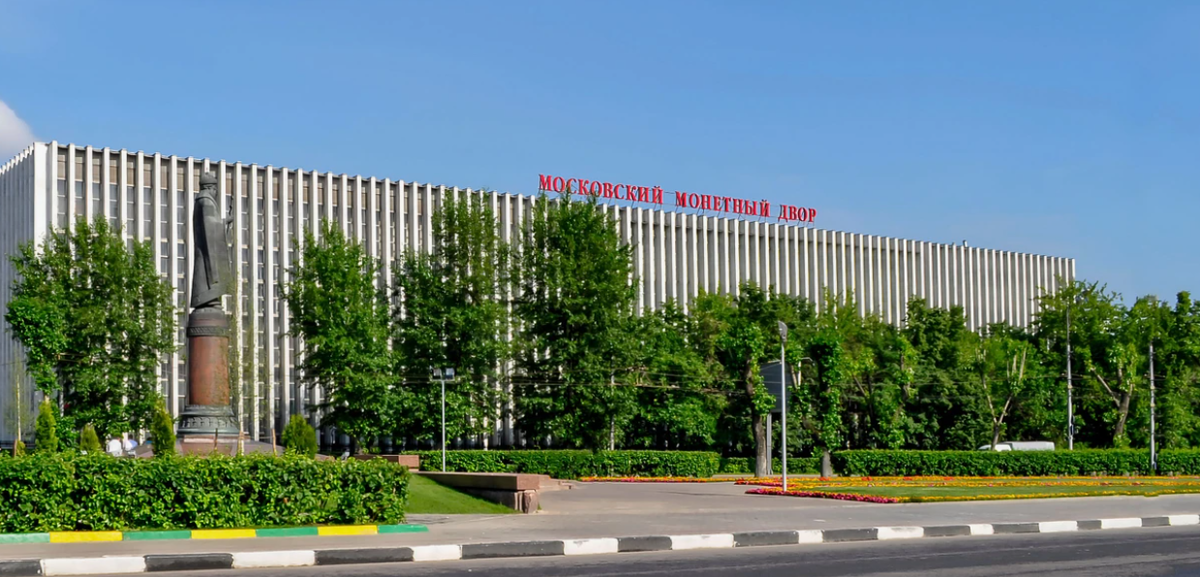 Московский монетный двор