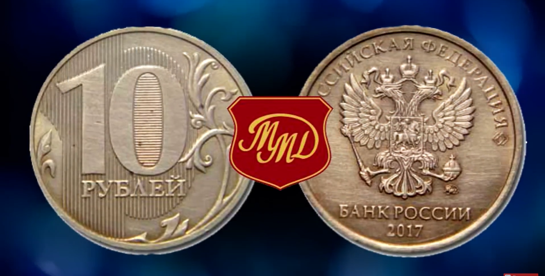 Эти 10 рублей 2017 года чеканились только в Москве. Расскрываем секреты!