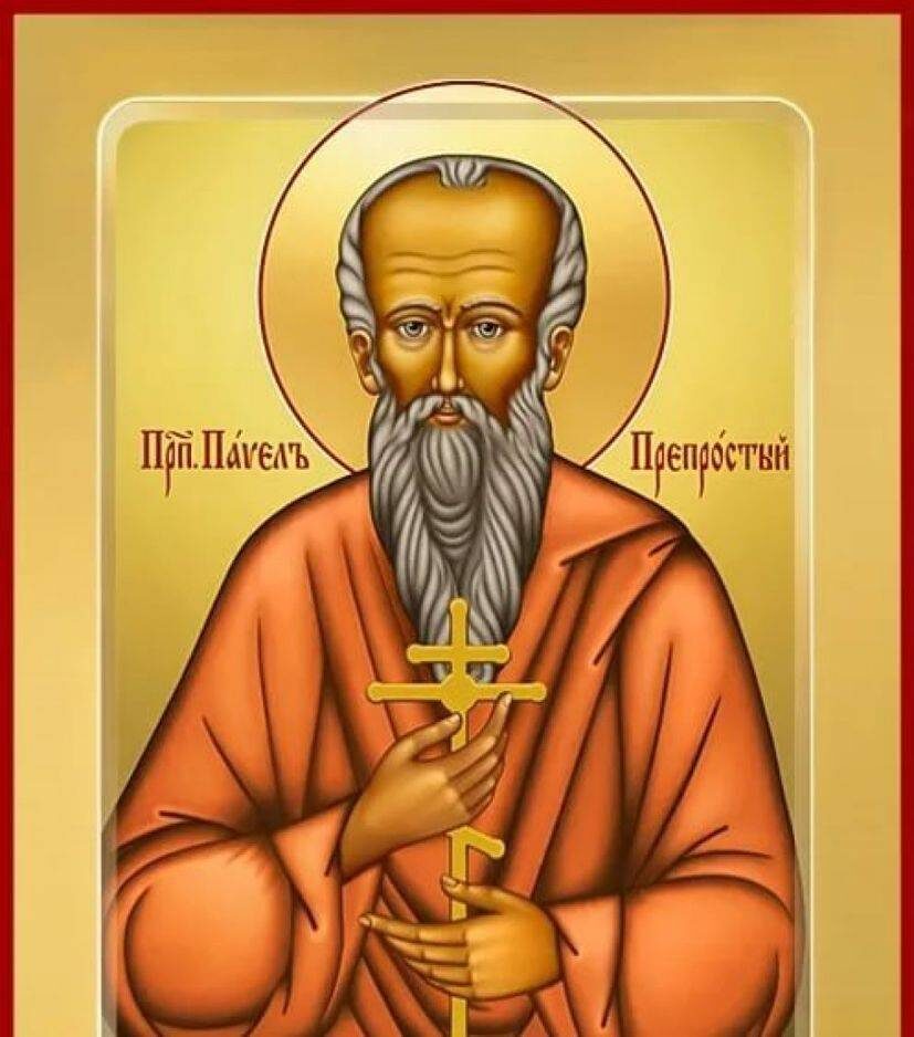 Павел Препростый — отшельник IV века, ученик преподобного Антония Великого, преподобный. Прозвище «Препростый» отражает чистоту души и смирение. 