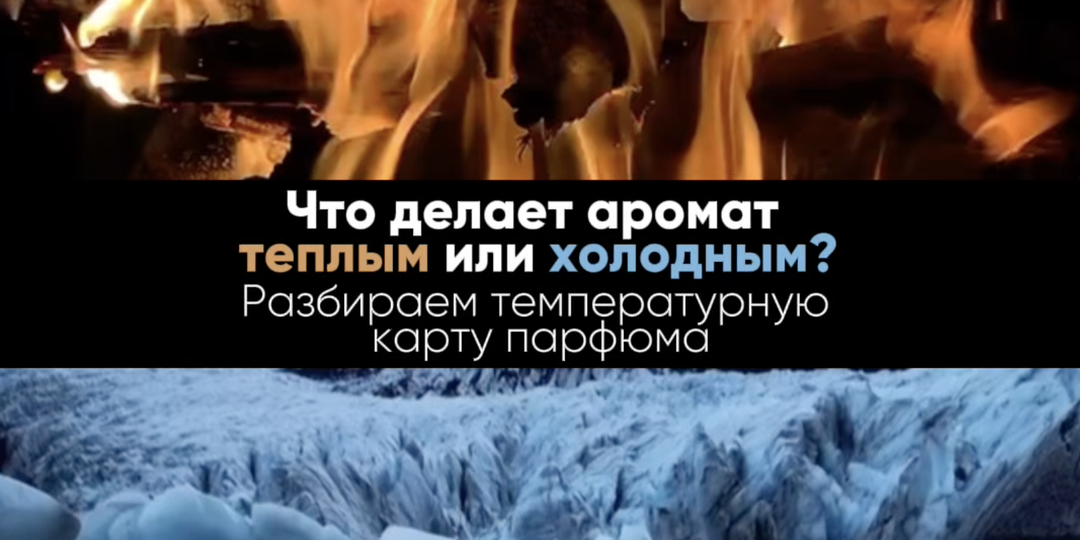 Температура духов: гид по самым «горячим» и «ледяным» нотам в парфюмерии.