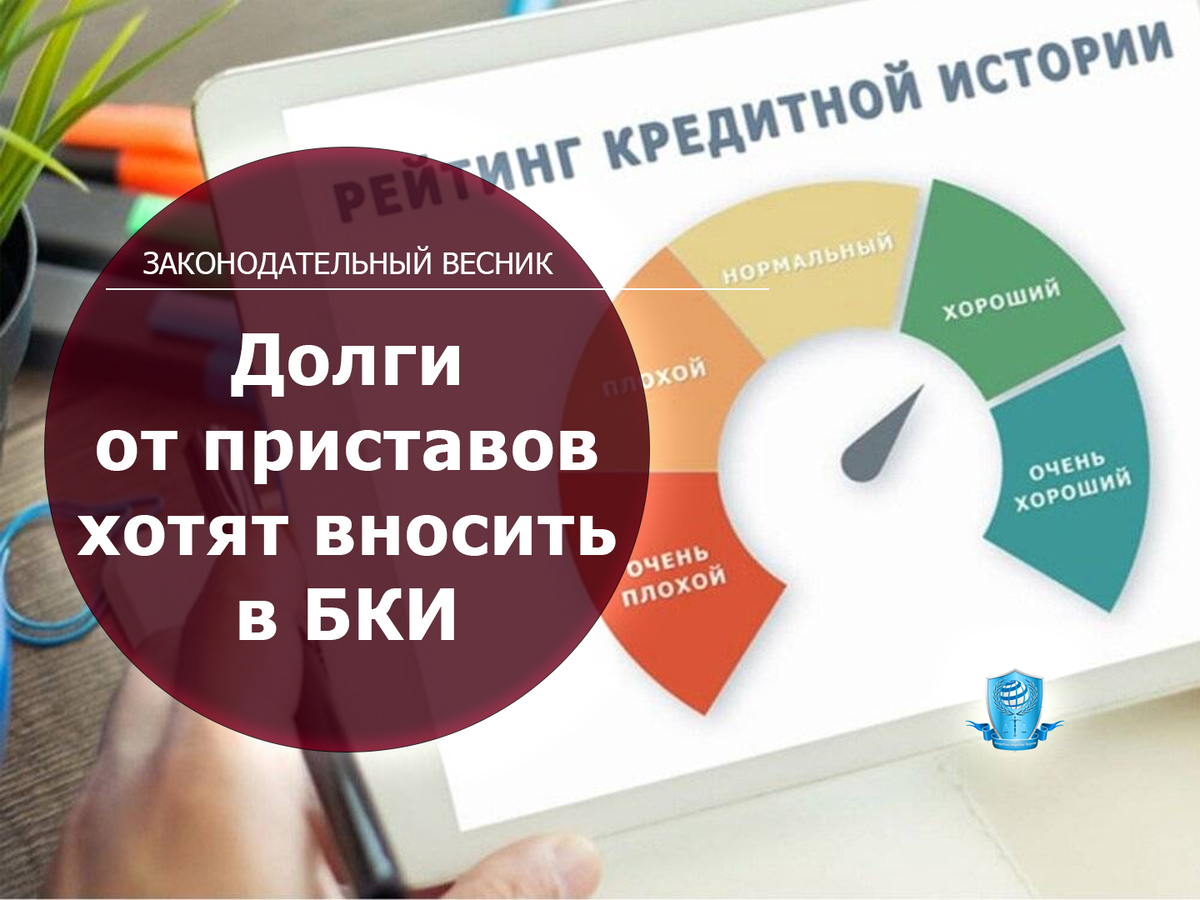 Ваша кредитная история может стать подробнее: все долги от приставов хотят вносить в БКИ
