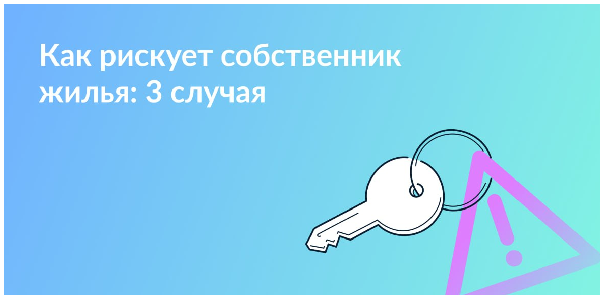 Как собственник рискует своим жильём и даже не догадывается об этом!