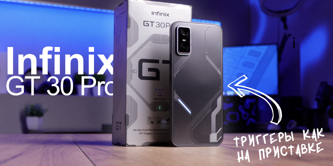 Infinix GT 30 Pro – Топовый игровой смартфон с триггерами и экраном 144 Гц