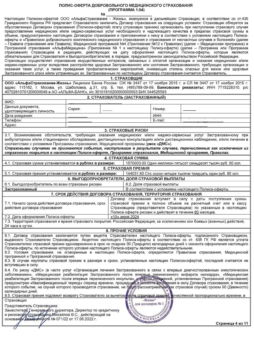 Полис-оферта ДМС от ООО "АльфаСтрахование-Жизнь"