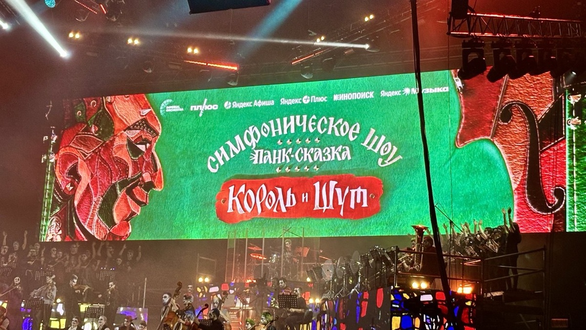 Панк-сказка это музыкальное шоу, где песни Короля и Шута обретают новое звучание, благодаря симфонической аранжировке